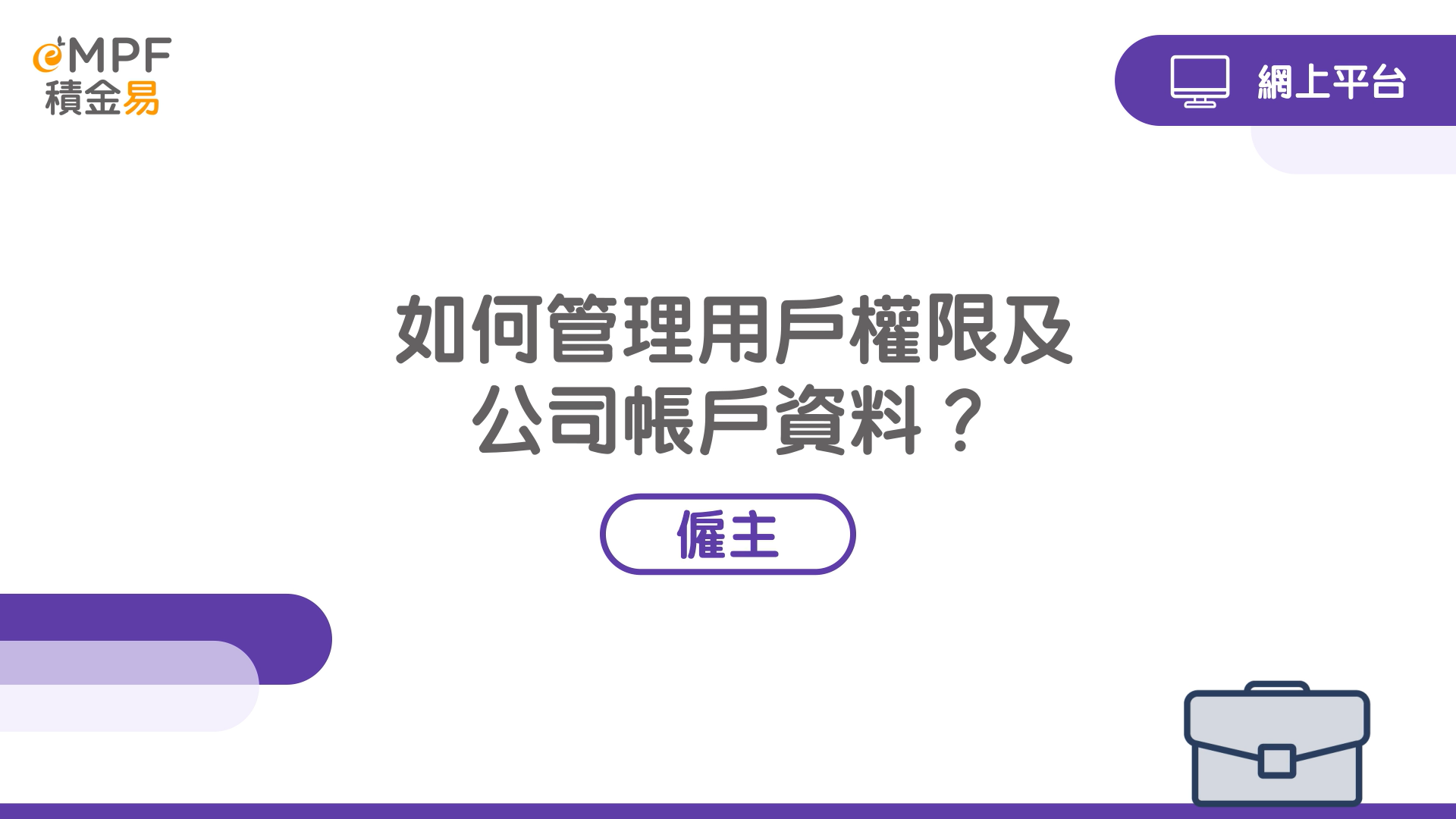 [網上平台] 如何管理用戶權限及公司帳戶資料？